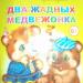 Russian folk tale two little bears
